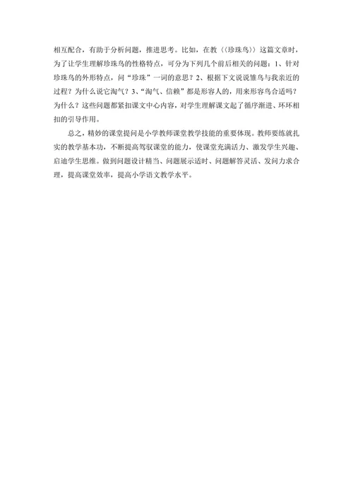 语文课堂提问设计的艺术性