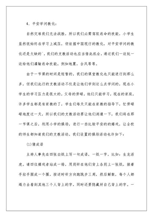 教师支教活动方案策划大全