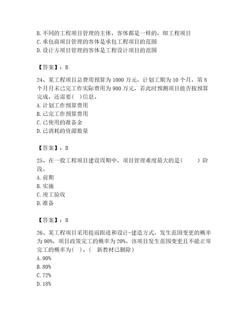 咨询工程师之工程项目组织与管理题库附答案（黄金题型）