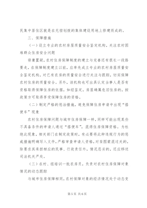 构建城乡统筹农村住房保障制度的基本思路.docx