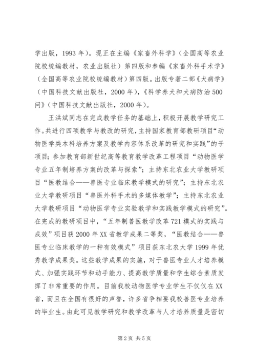 全省优秀教师东北农业大学XX事迹材料先进事迹材料_1.docx