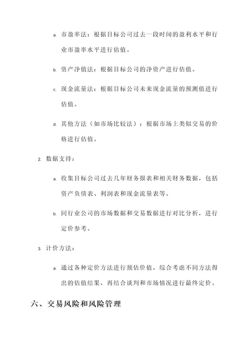 收购公司股权的交易方案