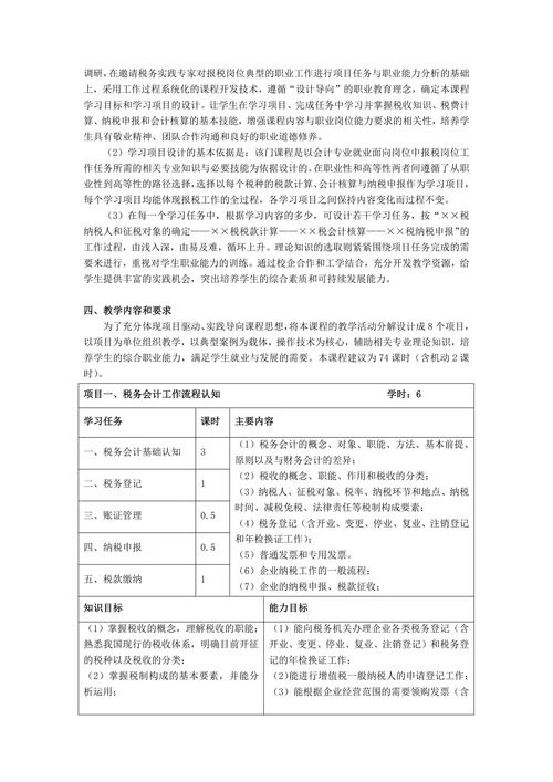 《税务会计实务》教学设计
