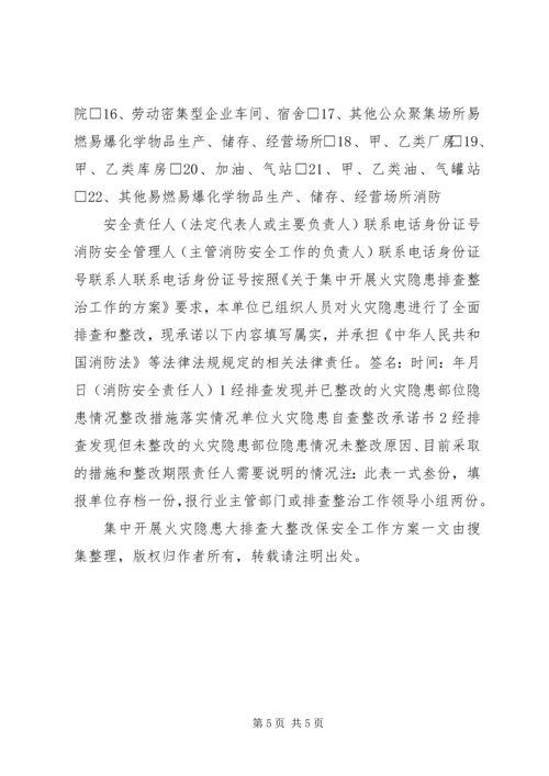 集中开展火灾隐患大排查大整改保安全工作方案 (3).docx