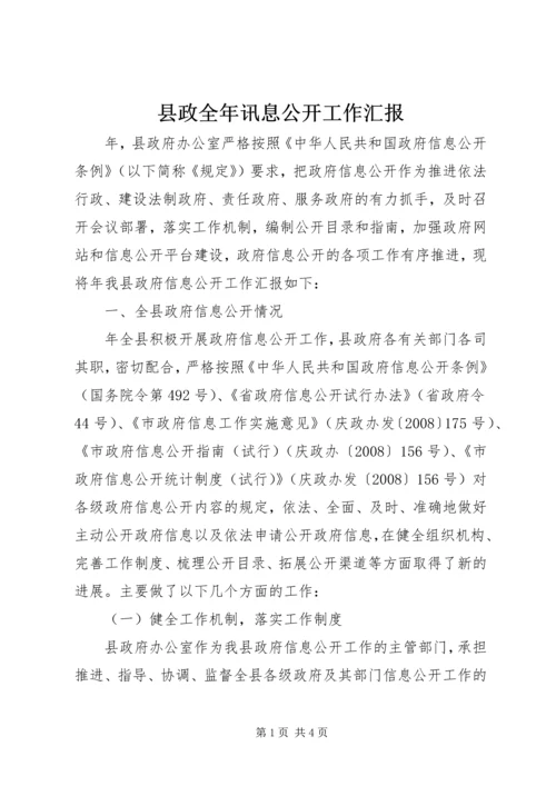 县政全年讯息公开工作汇报.docx