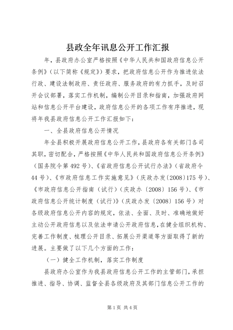 县政全年讯息公开工作汇报.docx