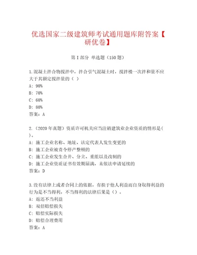 2023年国家二级建筑师考试题库及参考答案（夺分金卷）