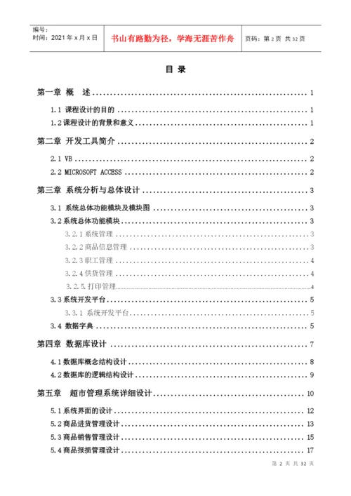 超市管理系统论文.docx