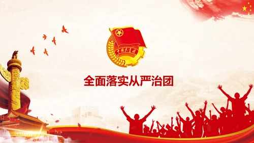 团委共青团学习全面推进从严治团PPT模板