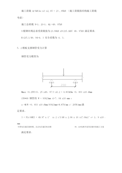 电梯井道操作架施工方案.docx