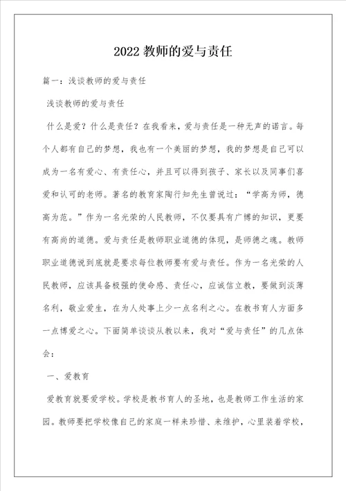 2022教师的爱与责任