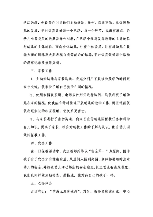 新版小班幼师工作心得总结202x汇编