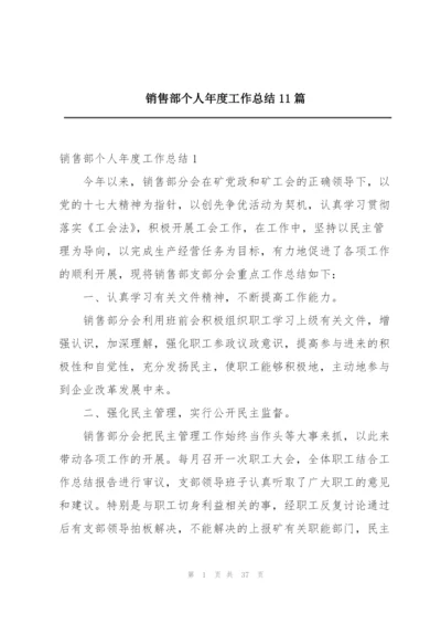 销售部个人年度工作总结11篇.docx