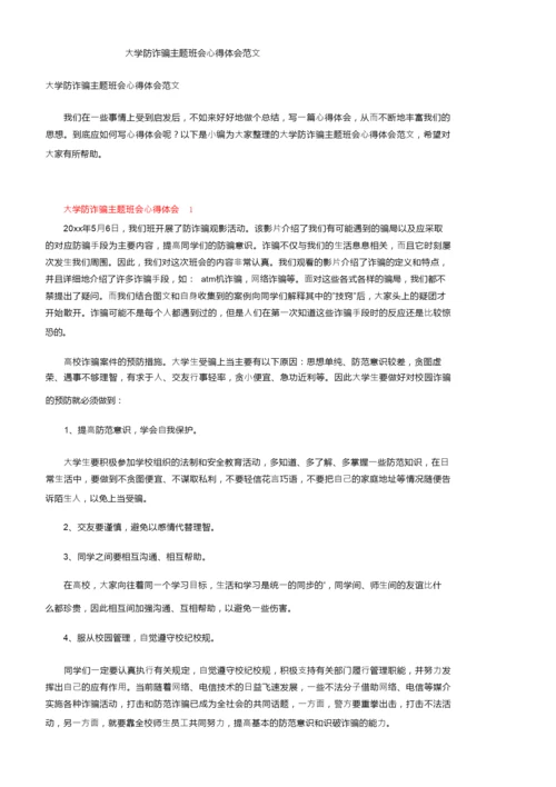 大学防诈骗主题班会心得体会范文.docx