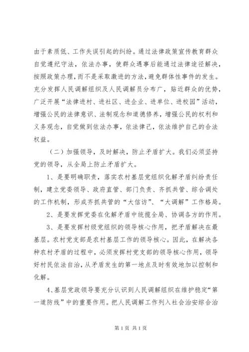 关于化解基层社会矛盾的调查与思考.docx