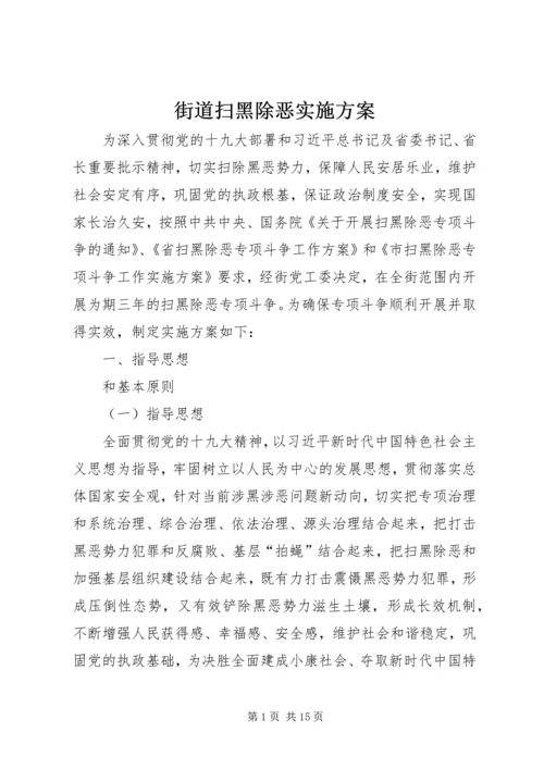 街道扫黑除恶实施方案.docx