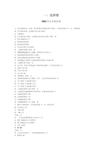 管理经济学部分自考参考答案