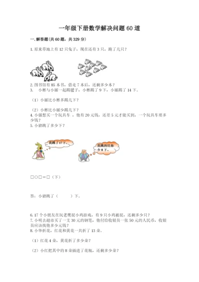 一年级下册数学解决问题60道含完整答案【典优】.docx