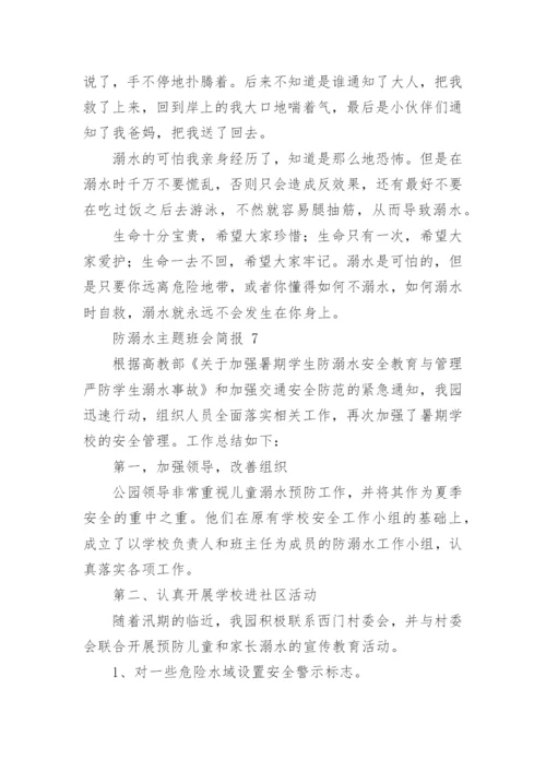 防溺水主题班会简报.docx
