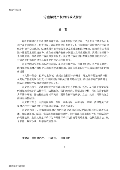 论虚拟财产权的行政法保护