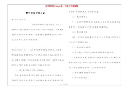 物业公司工作计划.docx