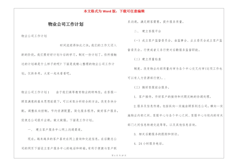 物业公司工作计划.docx