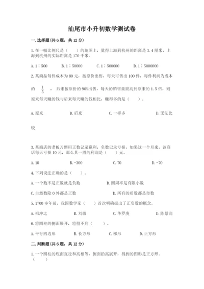 汕尾市小升初数学测试卷参考答案.docx