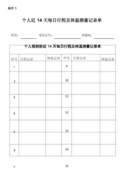 个人近14天每日行程及体温测量记录单.docx
