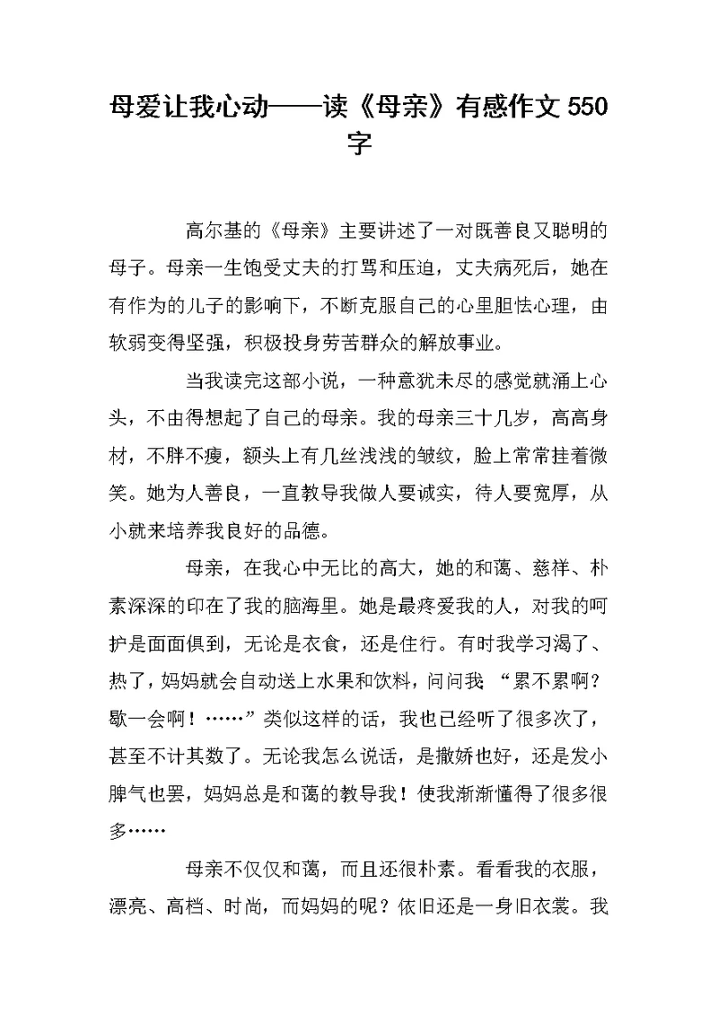母爱让我心动——读《母亲》有感作文550字
