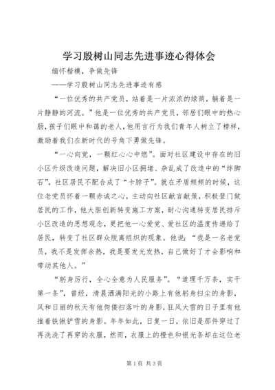 学习殷树山同志先进事迹心得体会.docx