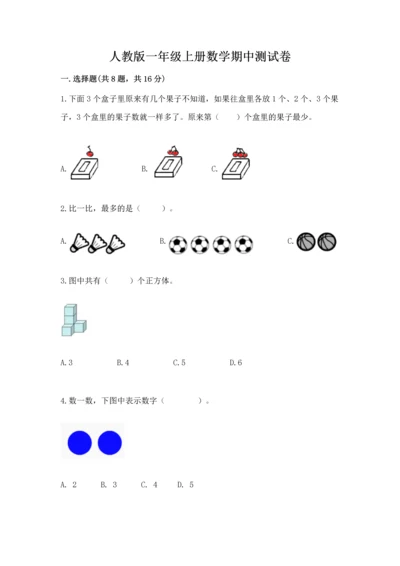 人教版一年级上册数学期中测试卷完美版.docx