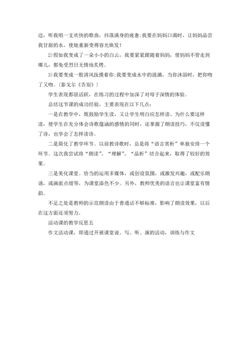 活动课的教学反思10篇.docx