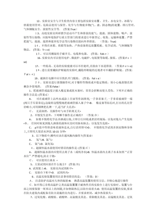 实验室安全教育及在线考试题库.docx