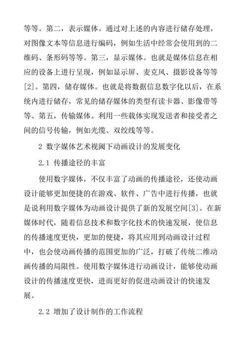 数字媒体艺术对动画艺术变革的影响探析