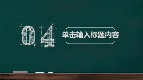 手绘黑板风开学通用PPT模板
