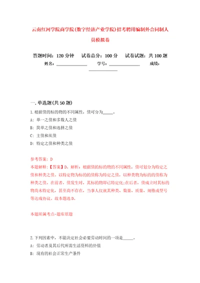 云南红河学院商学院数字经济产业学院招考聘用编制外合同制人员模拟考试卷第3套练习