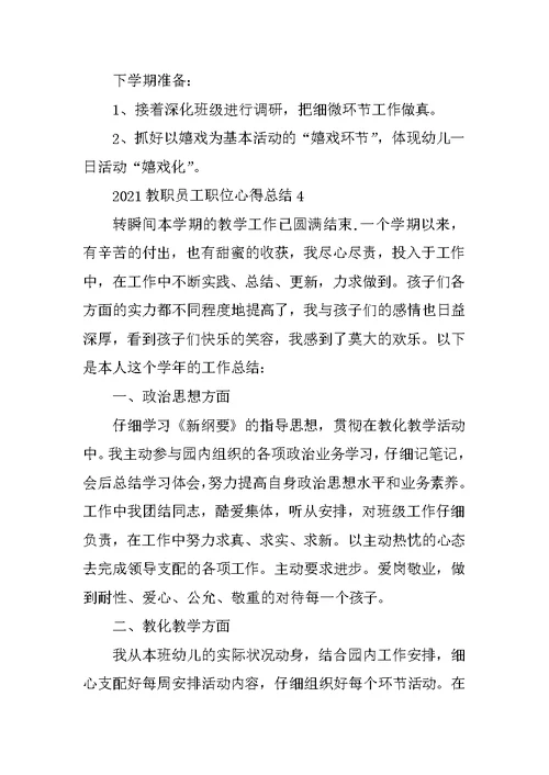 2021教职员工职位心得总结