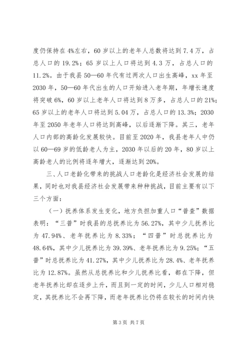 人口老龄化趋势调研报告.docx