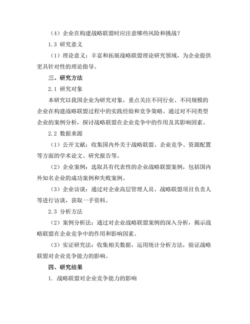 战略联盟在企业竞争中的作用探讨