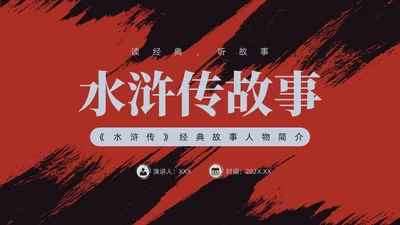 红色古风《水浒传》经典故事PPT模板四大名著