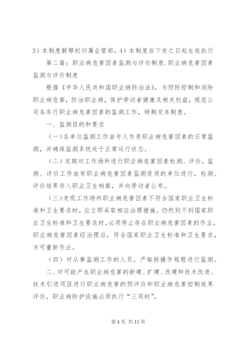 职业病危害因素监测评价制度(结构分明,推荐).docx