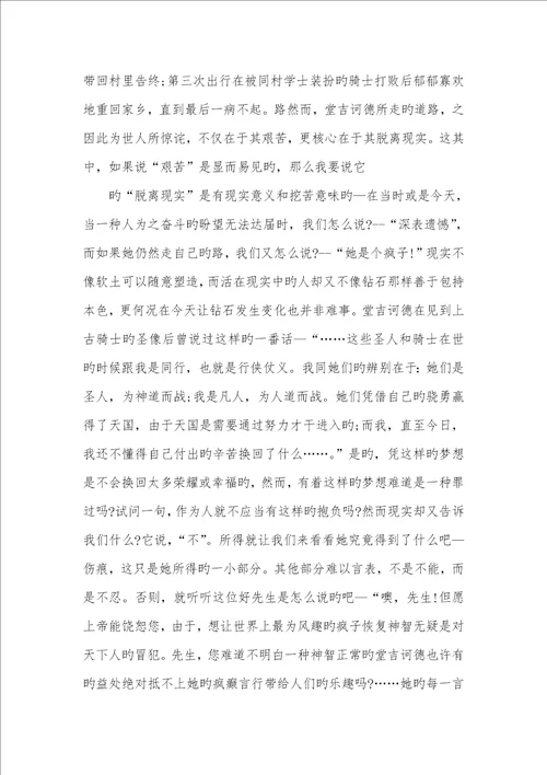 2022年唐吉诃德阅读心得集锦