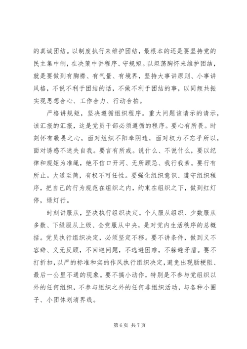 市委领导强化看齐意识严守纪律规矩发言稿.docx