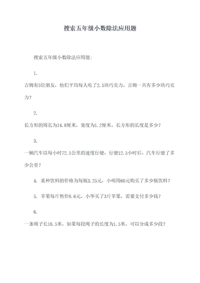 搜索五年级小数除法应用题