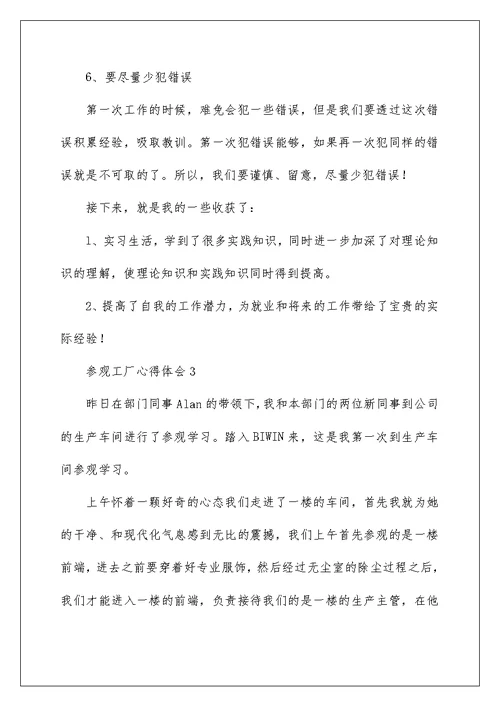 2022参观工厂心得体会范文