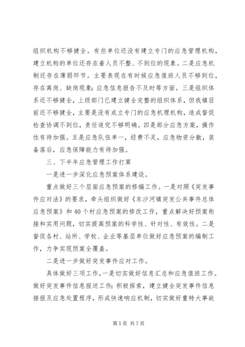 应急管理工作总结和下步工作计划范文.docx