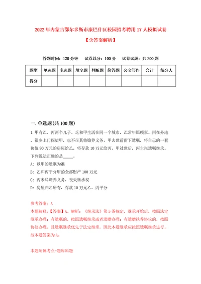 2022年内蒙古鄂尔多斯市康巴什区校园招考聘用17人模拟试卷含答案解析6