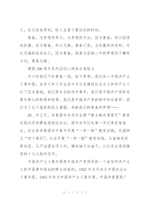 建团100周年系列活动心得体会简短5篇.docx