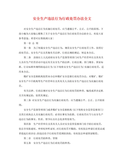 2022年安全生产违法行为行政处罚办法全文.docx