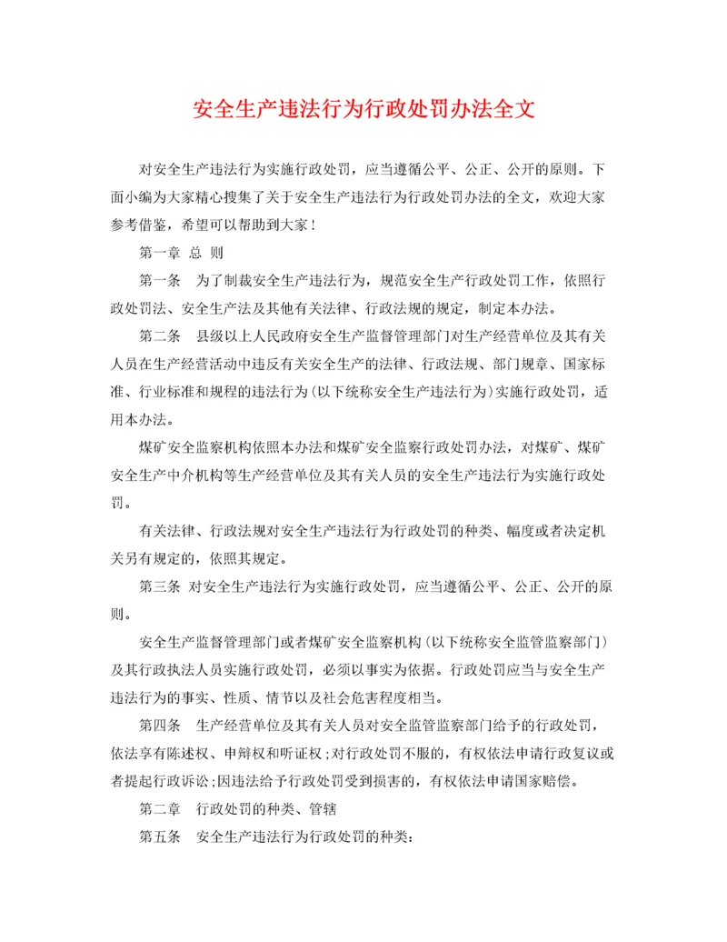 2022年安全生产违法行为行政处罚办法全文.docx